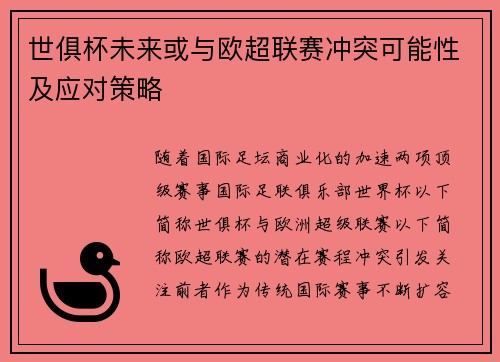 世俱杯未来或与欧超联赛冲突可能性及应对策略