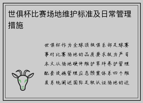 世俱杯比赛场地维护标准及日常管理措施
