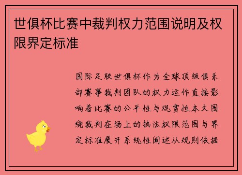 世俱杯比赛中裁判权力范围说明及权限界定标准