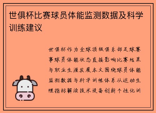 世俱杯比赛球员体能监测数据及科学训练建议