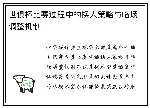 世俱杯比赛过程中的换人策略与临场调整机制