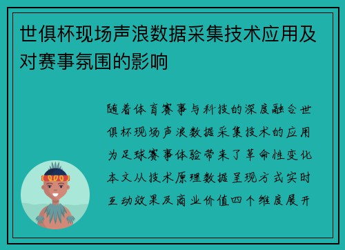 世俱杯现场声浪数据采集技术应用及对赛事氛围的影响