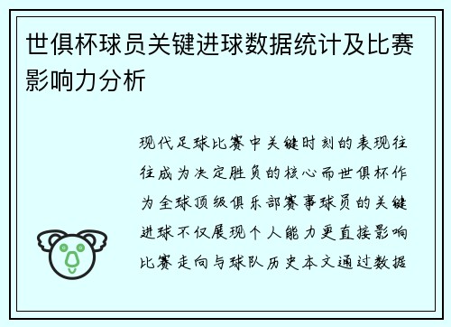 世俱杯球员关键进球数据统计及比赛影响力分析