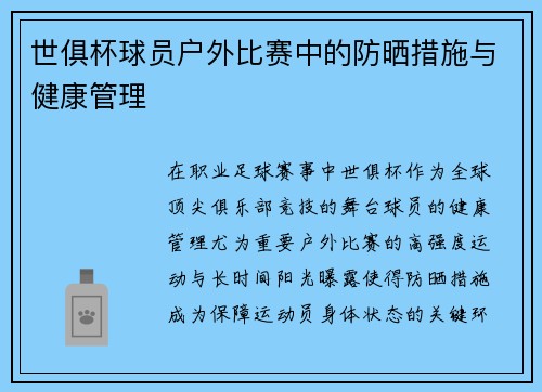 世俱杯球员户外比赛中的防晒措施与健康管理