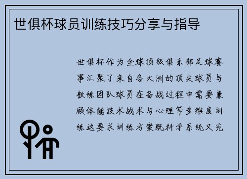 世俱杯球员训练技巧分享与指导