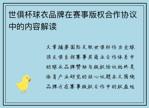 世俱杯球衣品牌在赛事版权合作协议中的内容解读