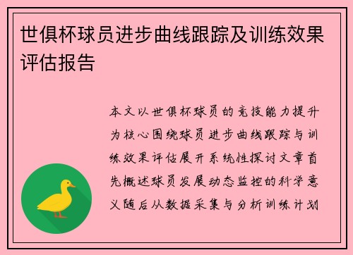 世俱杯球员进步曲线跟踪及训练效果评估报告