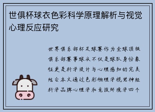 世俱杯球衣色彩科学原理解析与视觉心理反应研究